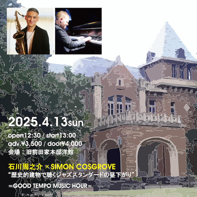 = GOOD TEMPO MUSIC HOUR =<br>石川周之介 × SIMON COSGROVE <br>〜歴史的建物で聴くジャズスタンダードの昼下がり〜