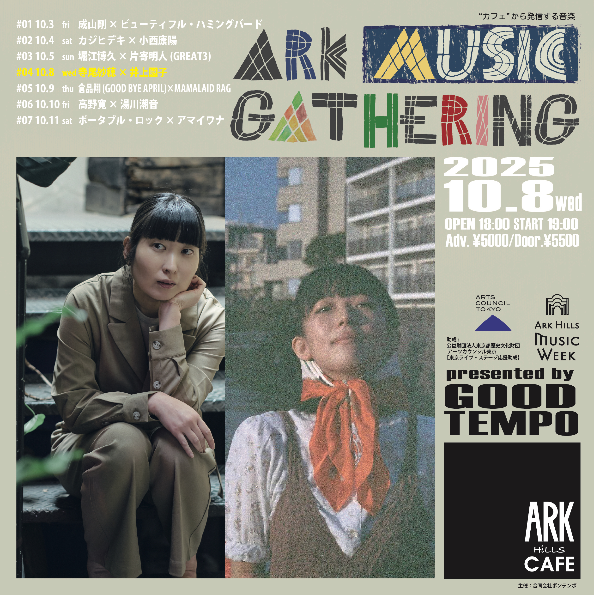 GOOD TEMPO presents<br> ARK MUSIC GATHERING 2025  #04<br>寺尾紗穂 × 井上園子