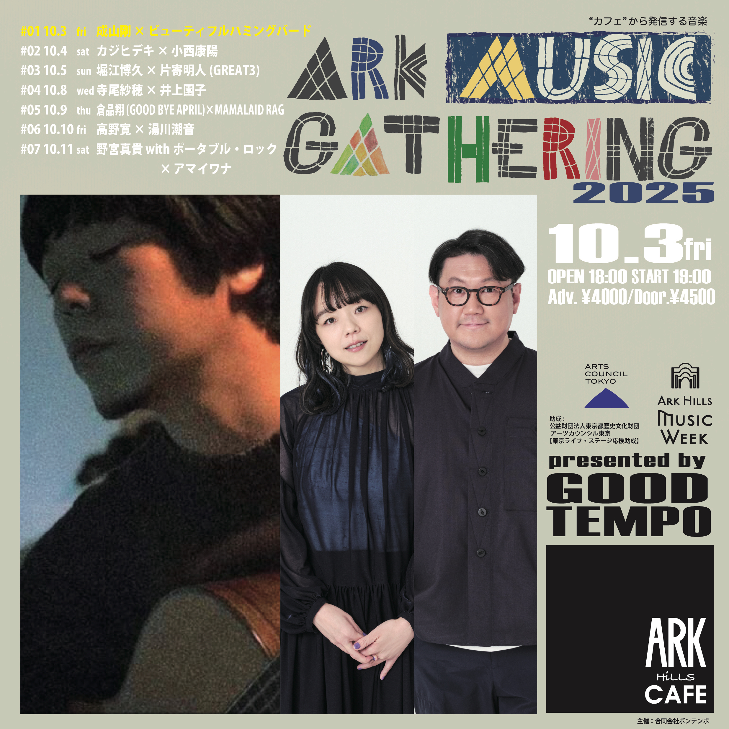 ARK MUSIC GATHERING 2025 <br>#01 成山剛 × ビューティフルハミングバード