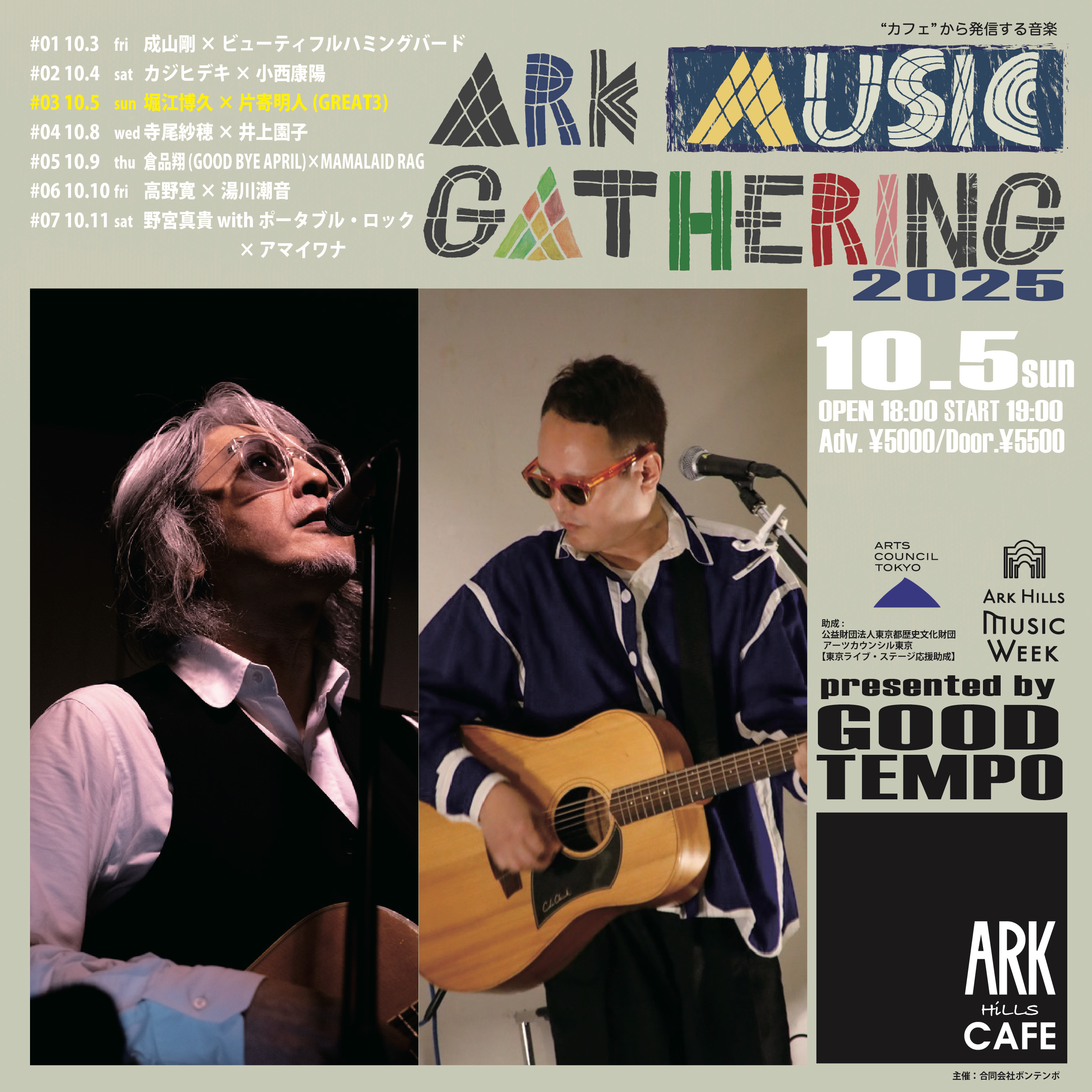 ARK MUSIC GATHERING 2025 <br>#03 堀江博久 × 片寄明人