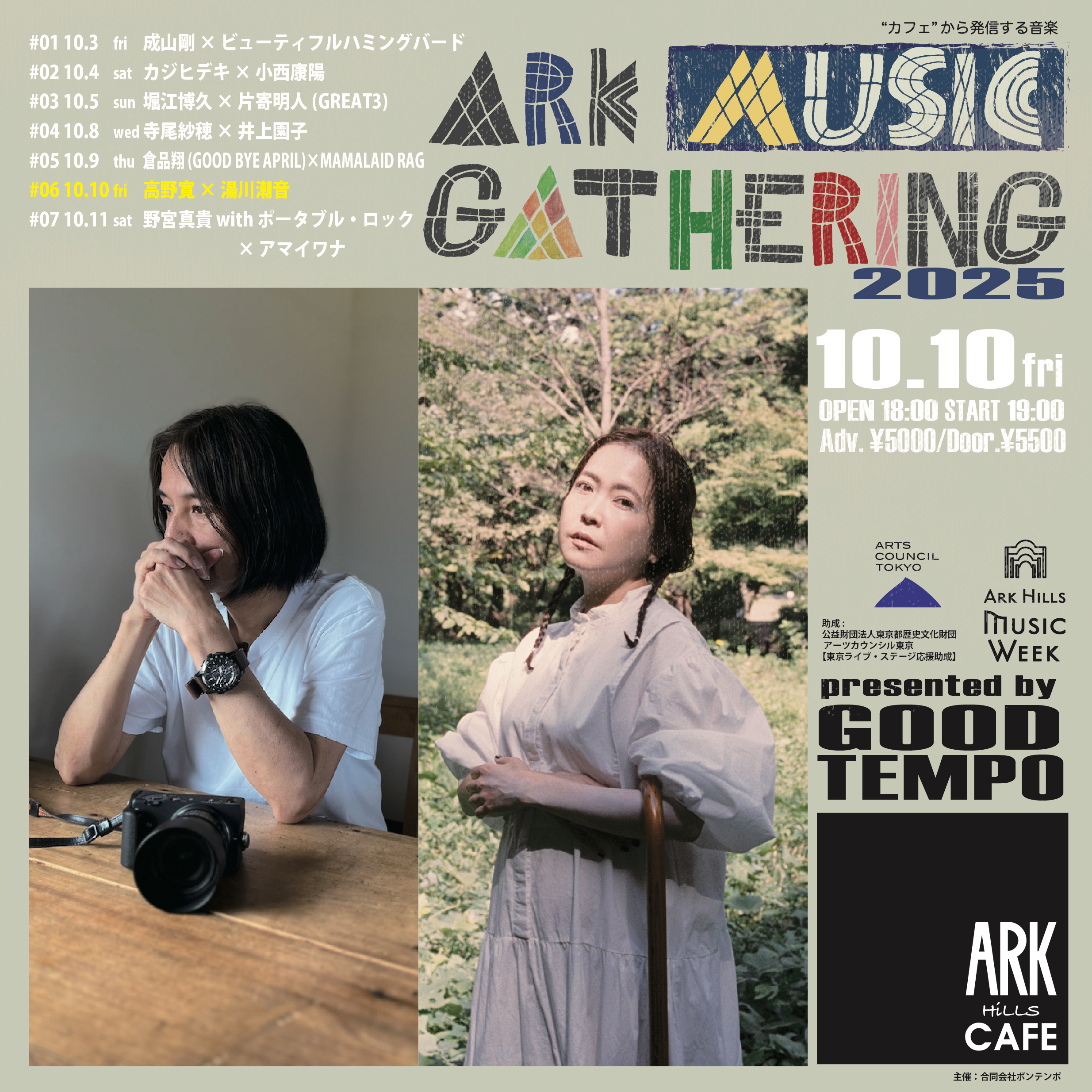 ARK MUSIC GATHERING 2025 <br>#06 高野寛 × 湯川潮音