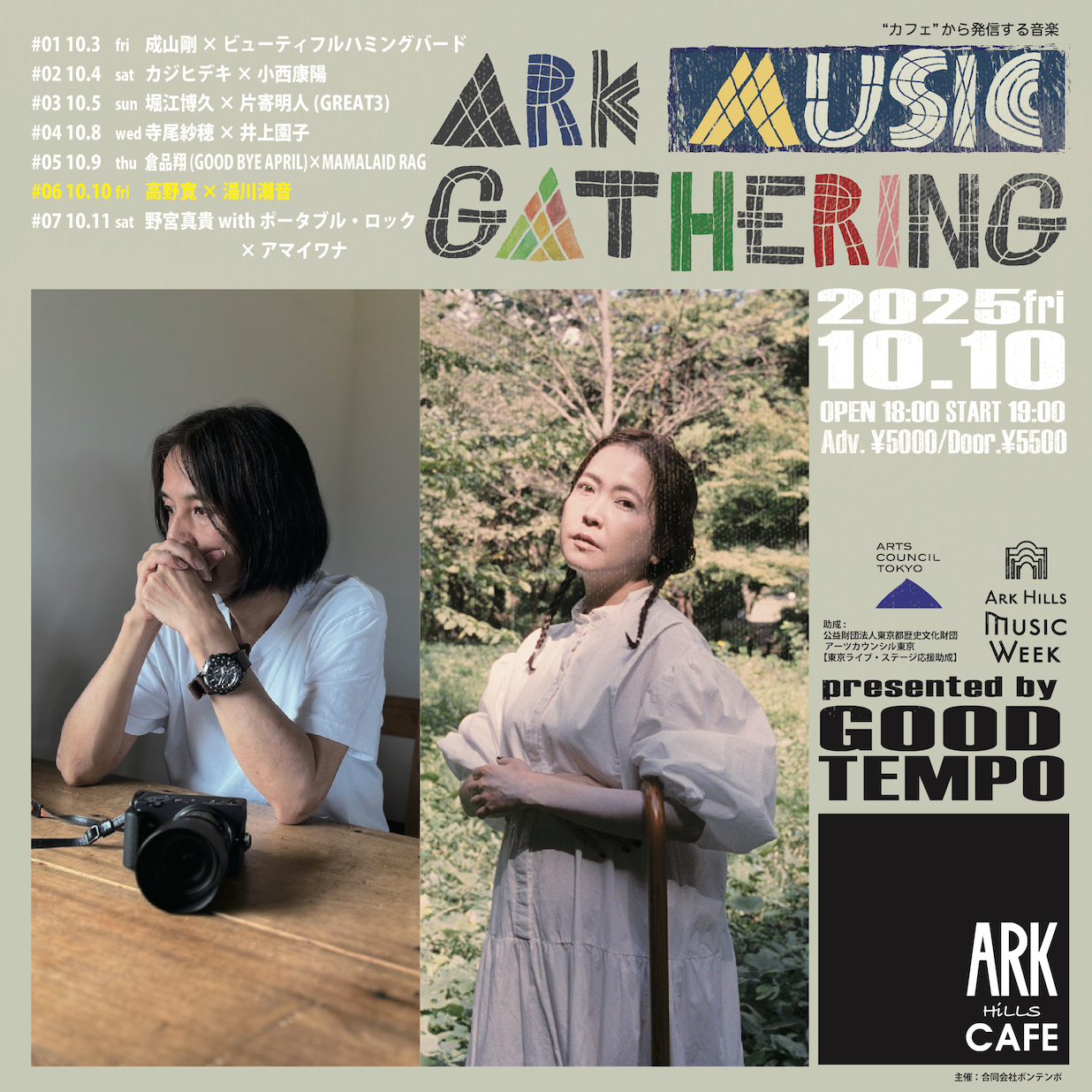 GOOD TEMPO presents <br>ARK MUSIC GATHERING 2025 #06 <br>高野寛 × 湯川潮音