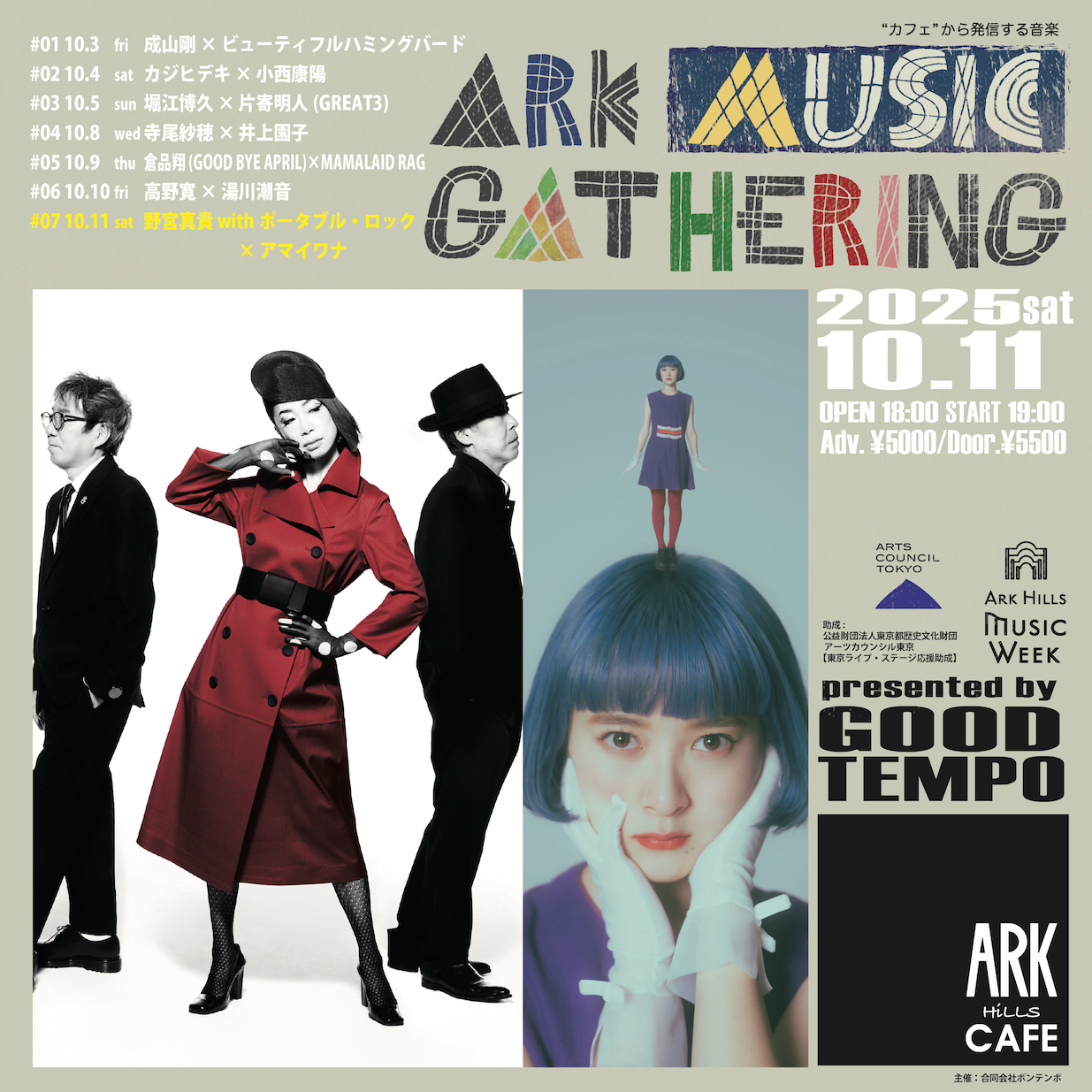 GOOD TEMPO presents <br>ARK MUSIC GATHERING 2025 #07 <br>野宮真貴 with ポータブル・ロック × アマイワナ