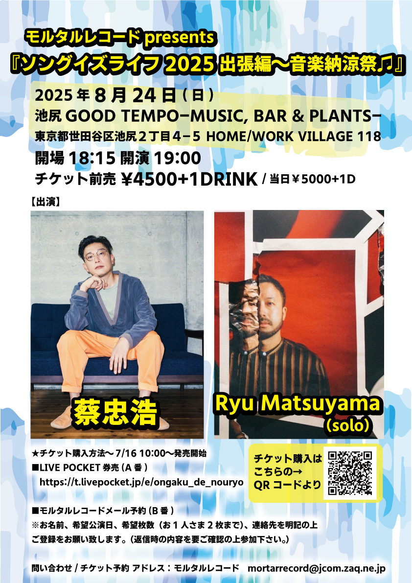 モルタルレコードpresents <br>『ソングイズライフ2025出張編～音楽納涼祭♫』<br>蔡忠浩 × Ryu Matsuyama solo