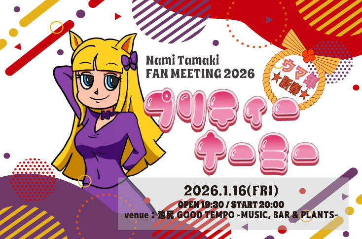 Nami Tamaki FAN MEETING 2026 <br>ウマ年★新春★プリティーナーミー