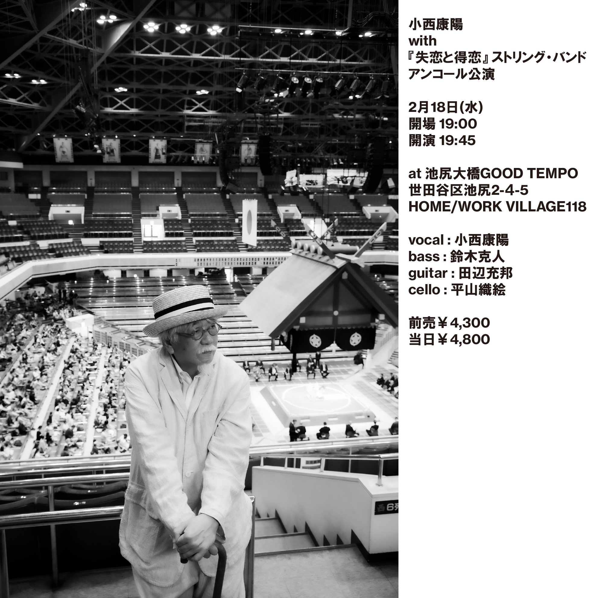 小西康陽 with「失恋と得恋」ストリング・バンド、<br>アンコール公演