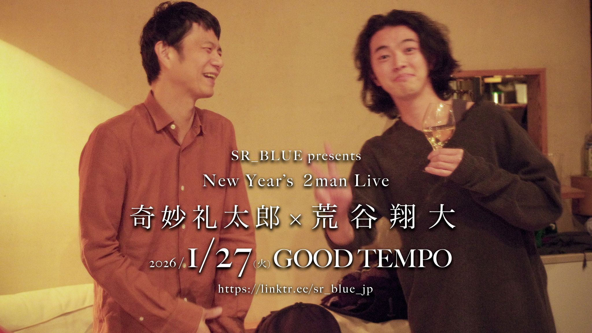 奇妙礼太郎 × 荒谷翔大　SR_BLUE presents New Yearʼs 2man Live