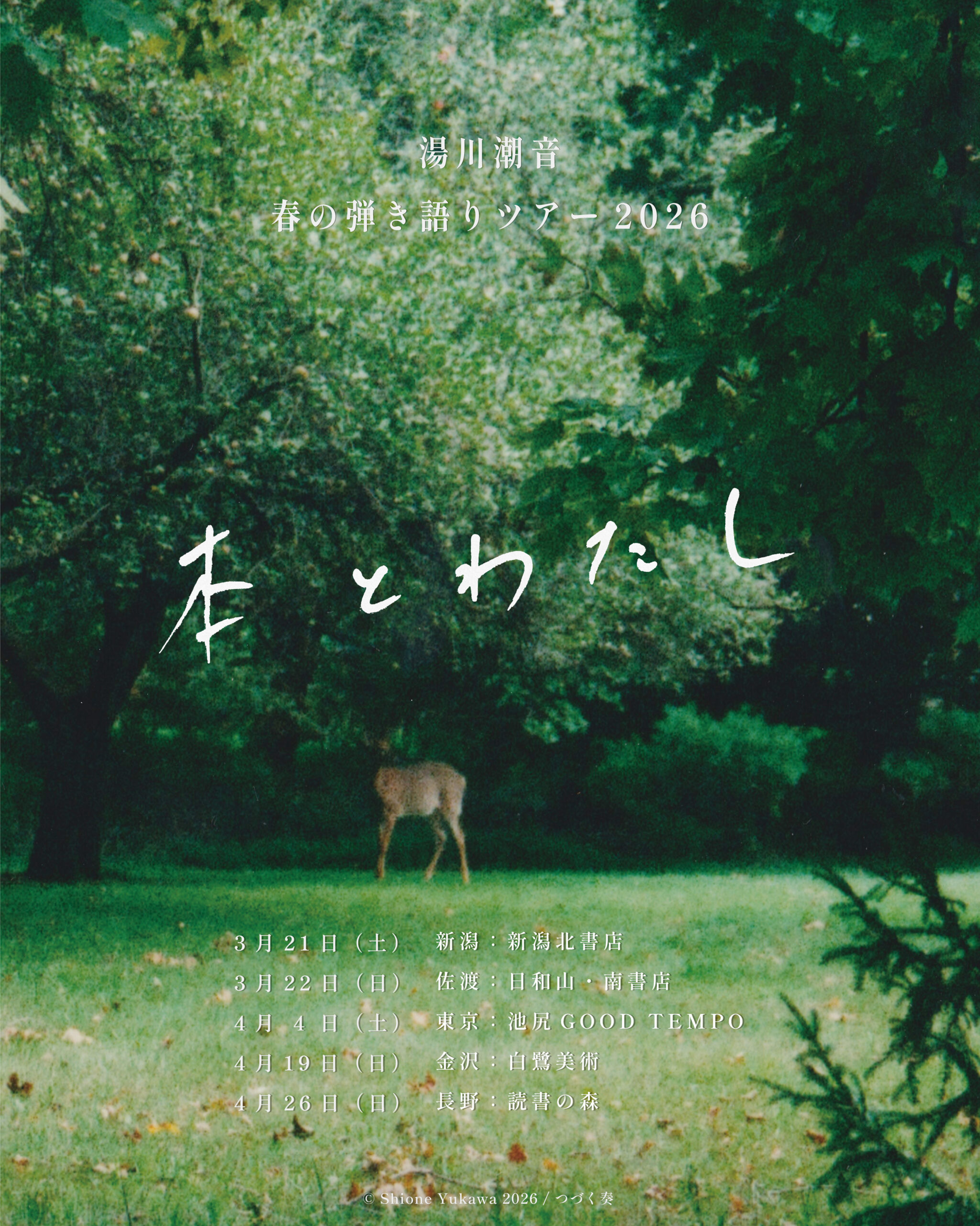 湯川潮音　春の弾き語りツアー2026  「本とわたし」