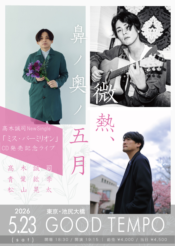 髙木誠司  new single「ミス・バーミリオン」発売記念ライブ 『 微熱、鼻ノ奥ノ五月 』