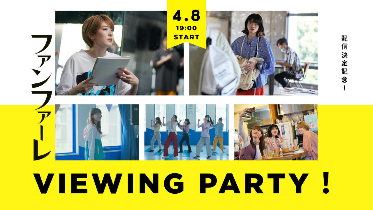 映画『ファンファーレ』Viewing Party