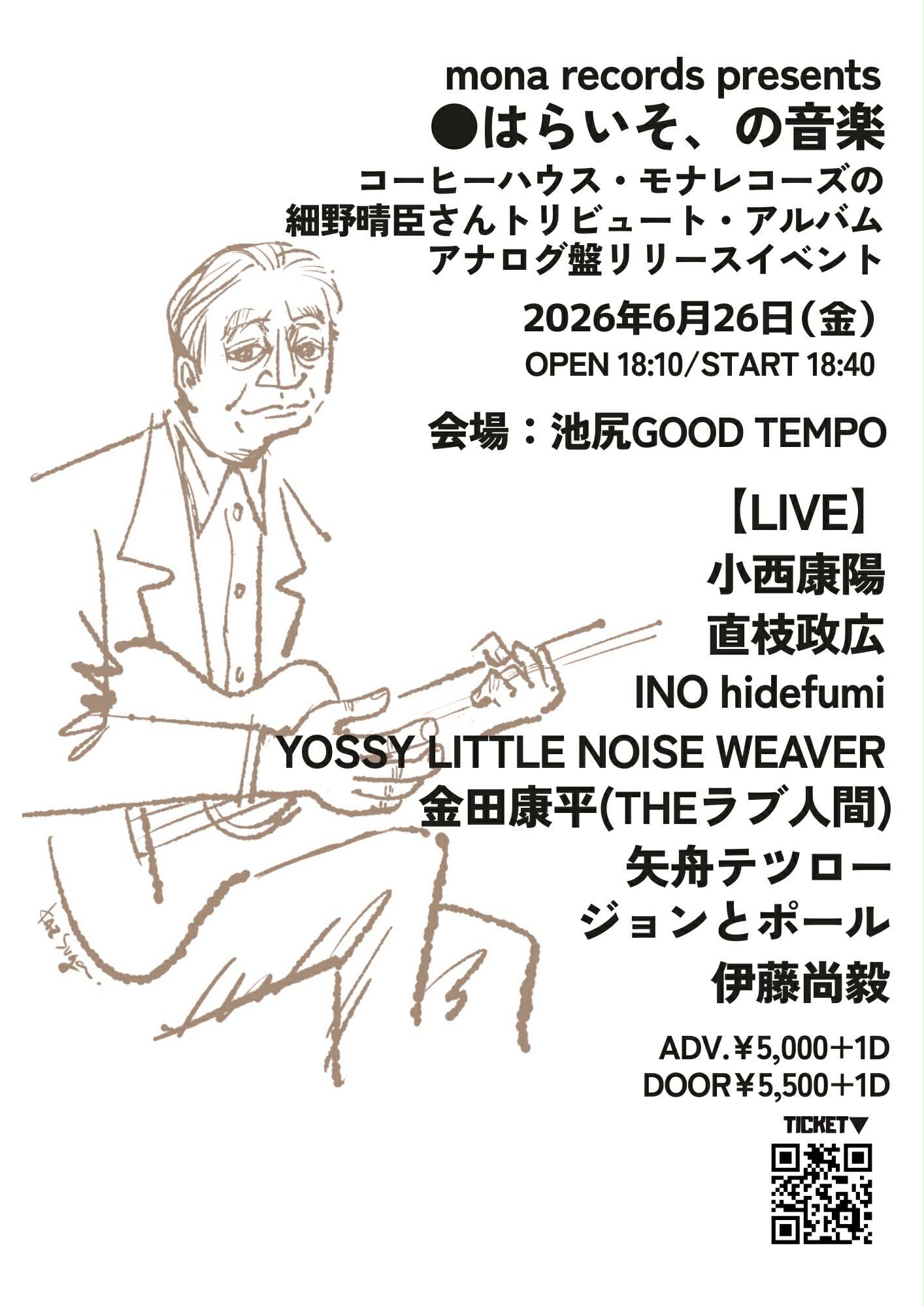 mona records presents <br>●はらいそ、の音楽 <br>コーヒーハウス・モナレコーズの細野晴臣さんトリビュート・アルバム <br>アナログ盤リリースイベント