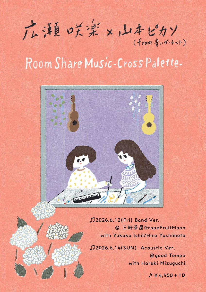 広瀬咲楽×山本ピカソ Room Share Music -Cross Palette-