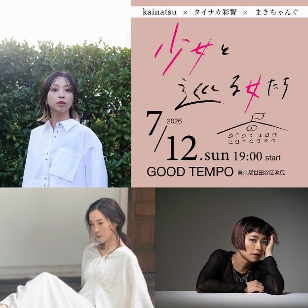 kainatsu×タイナカ彩智×まきちゃんぐ「少女と巡る女たち」