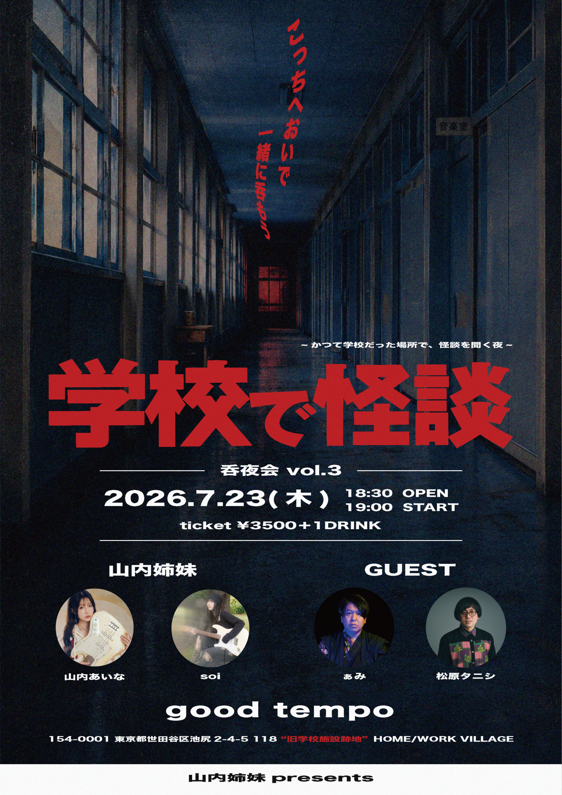 山内姉妹presents「学校で怪談」呑夜会 vol.3