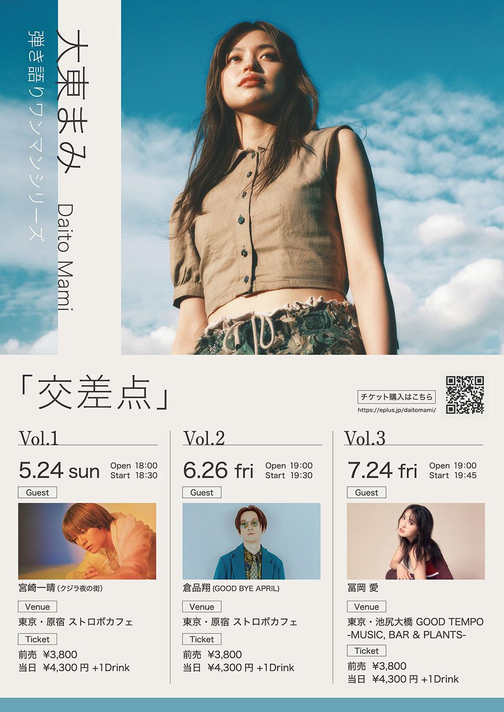大東まみ 弾き語りワンマンシリーズ 「交差点」vol.3