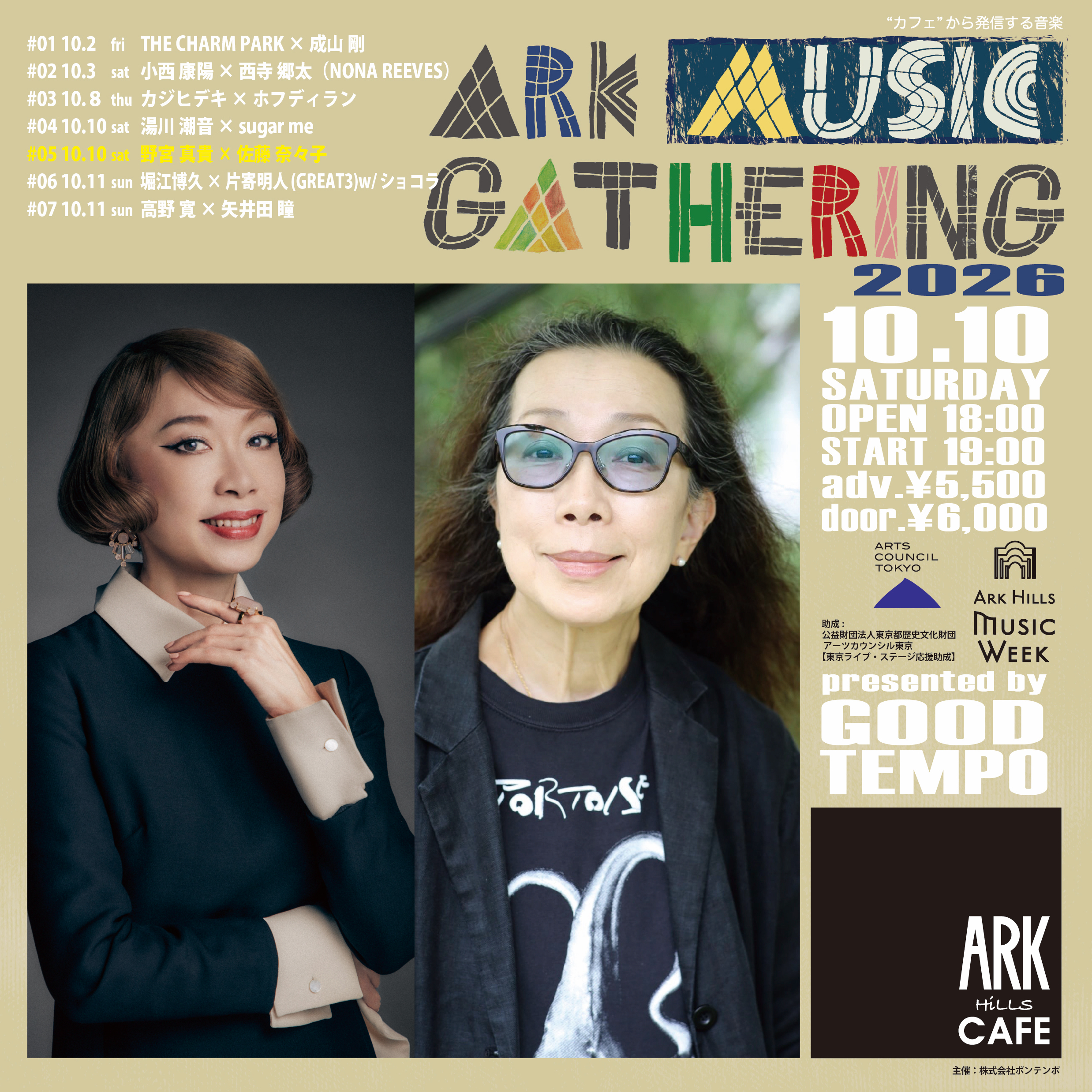 ARK MUSIC GATHERING 2026 <br>#05  野宮真貴 × 佐藤奈々子