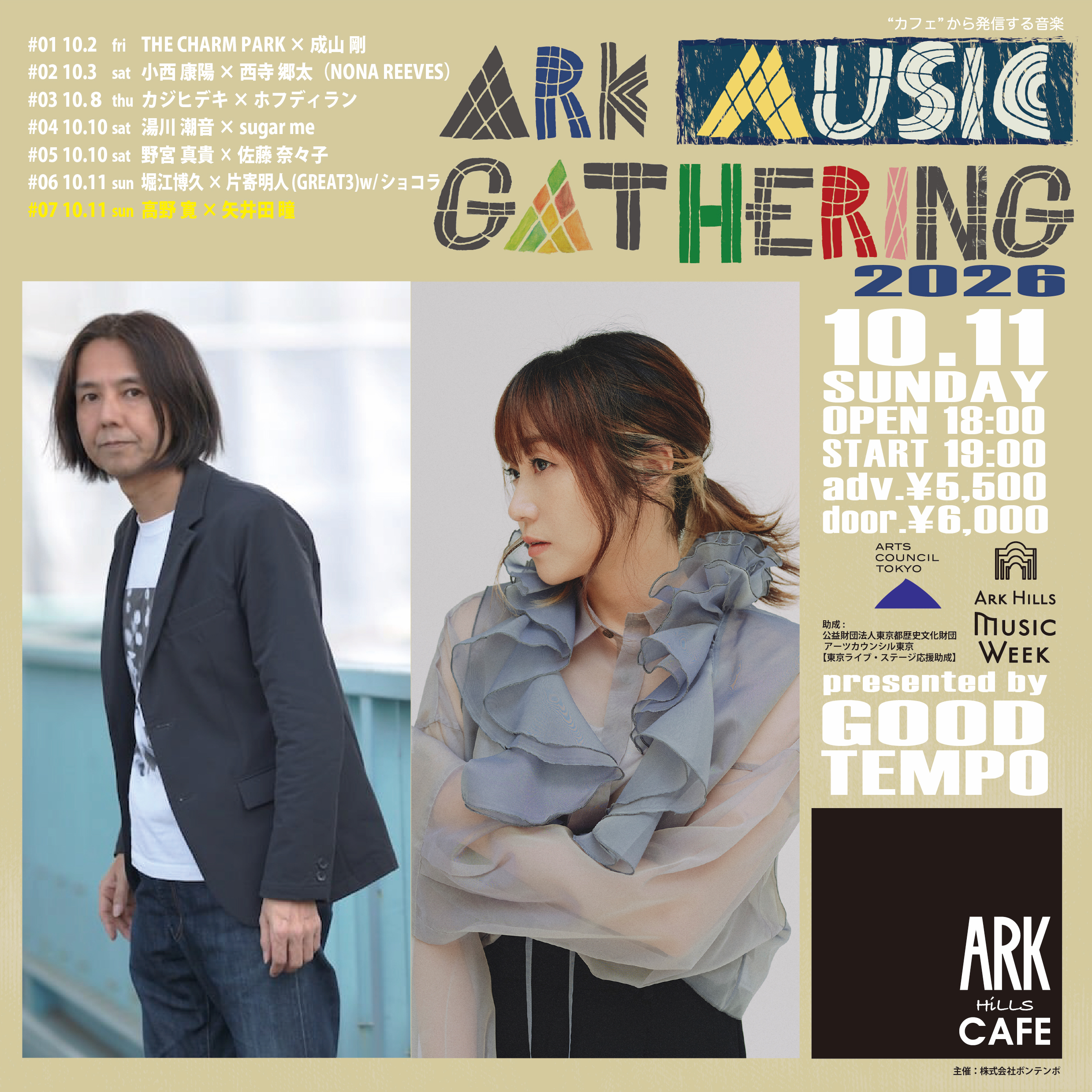 ARK MUSIC GATHERING 2026 <br>#07  高野寛 × 矢井田 瞳