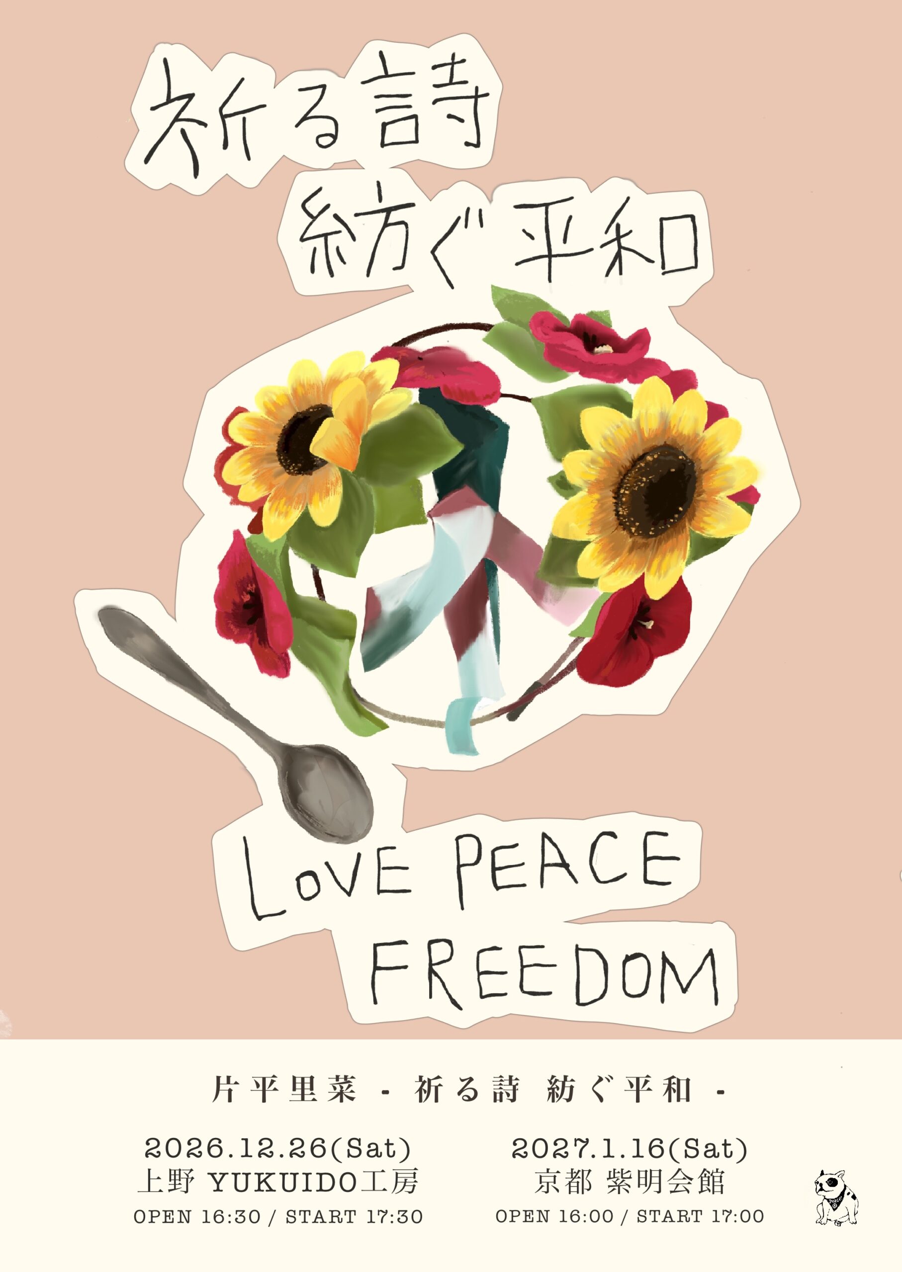 片平里菜 -祈る詩 紡ぐ平和-